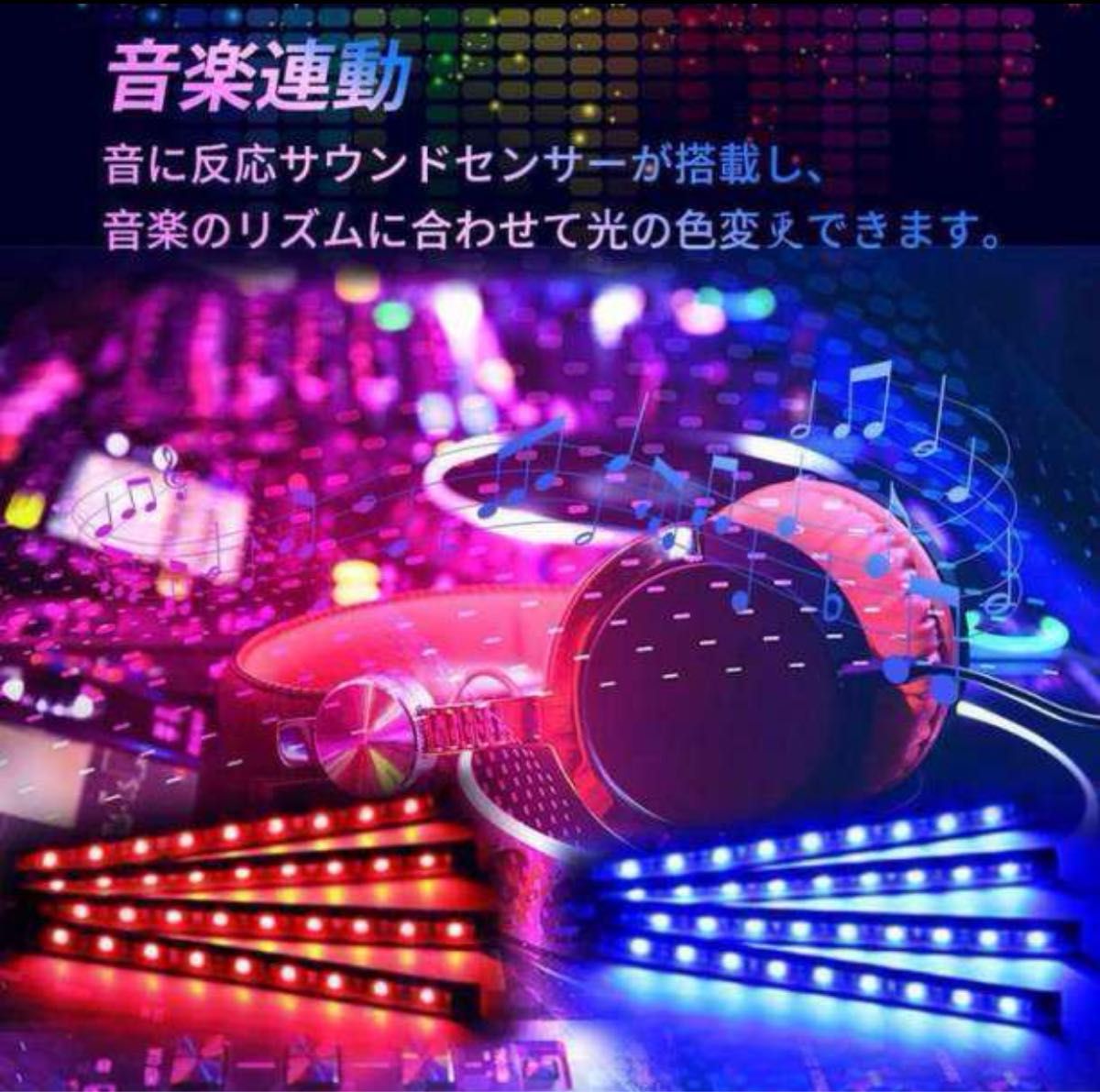 48連　LED ライト イルミネーション 音楽連動 車 足元テープフロアリモコン