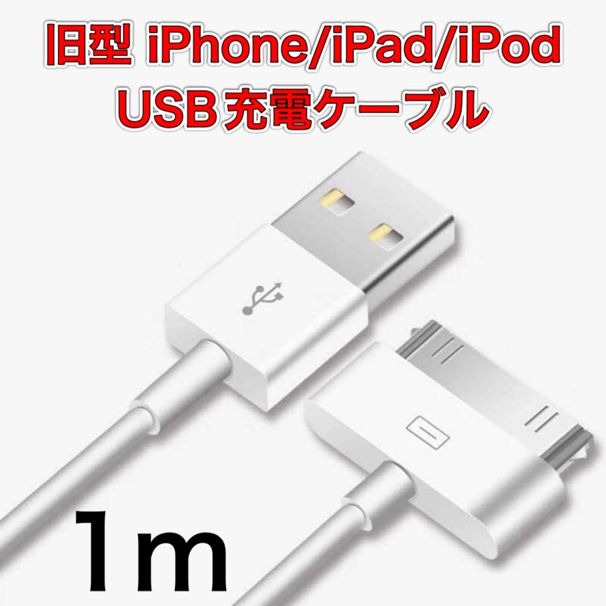 旧型 iPhone/iPad/iPod用 USBケーブル 充電ケーブル 充電器　iPhone4 充電ケーブル