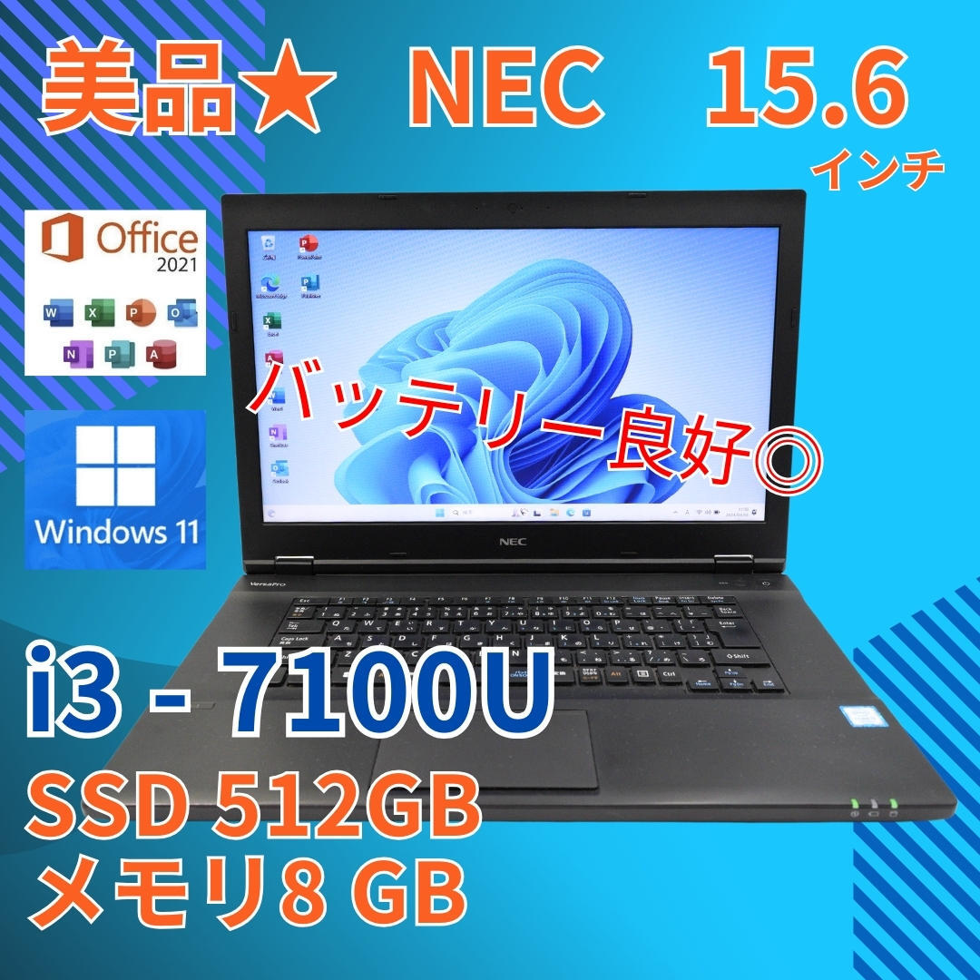 バッテリー◎ 大容量SSD512GB 美品★ 15.6 NEC ノートPC VersaPro VA-1 Core i3-7100U windows11 pro 8GB SSD512GB Office (542)_画像1