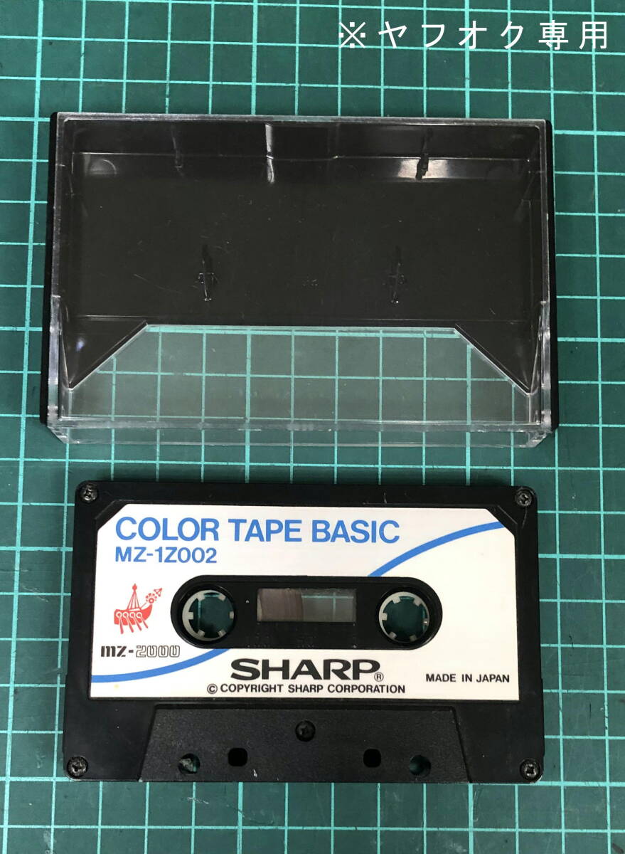 SHARP MZ-2000 用 ソフト COLOR TAPE BASIC ( MZ-1Z002 ) のテープ1本とケースのみ 現状ジャンク品の画像1