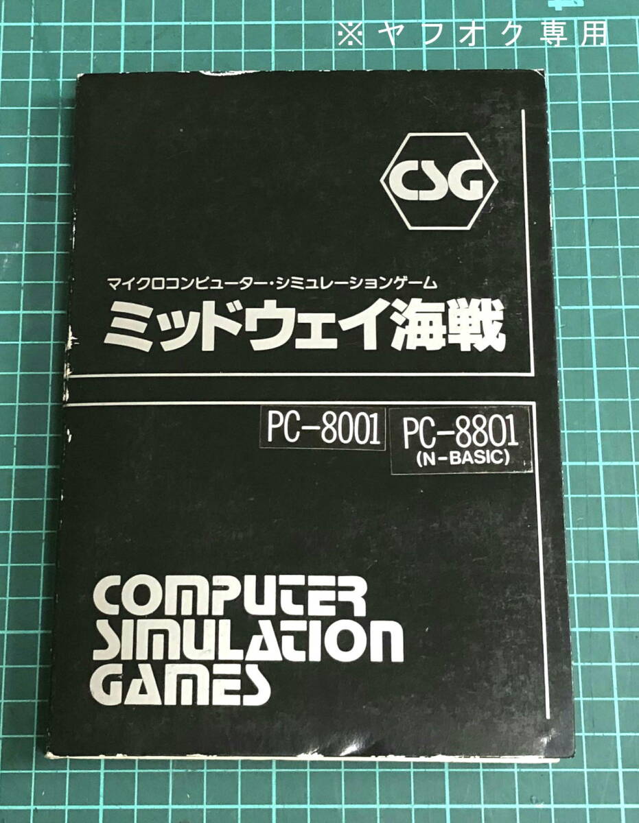 NEC PC-8001 PC-8801 N-BASIC 用 ソフト ミッドウェイ海戦 のカセットテープ １本のみ 現状ジャンク品の画像1