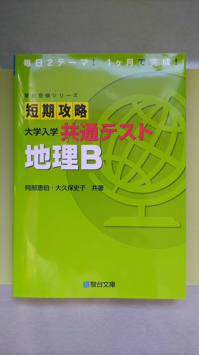 即決★送料無料★短期攻略大学入学共通テスト地理Ｂ(駿台受験シリーズ)★阿部恵伯★大久保史子★定価1000円+税★大学受験★キレイなお品_画像1