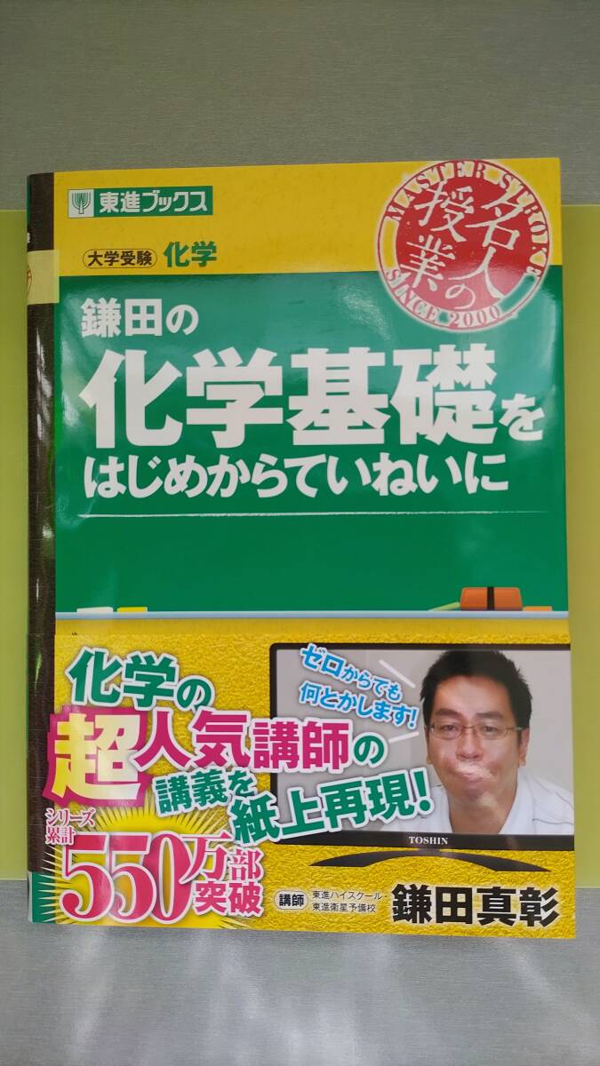 2023年7月12日第21発行★鎌田の化学基礎をはじめからていねいに★大学受験化学★鎌田真彰／著★東進ブックス★名人の授業★綺麗な品★帯付_画像1