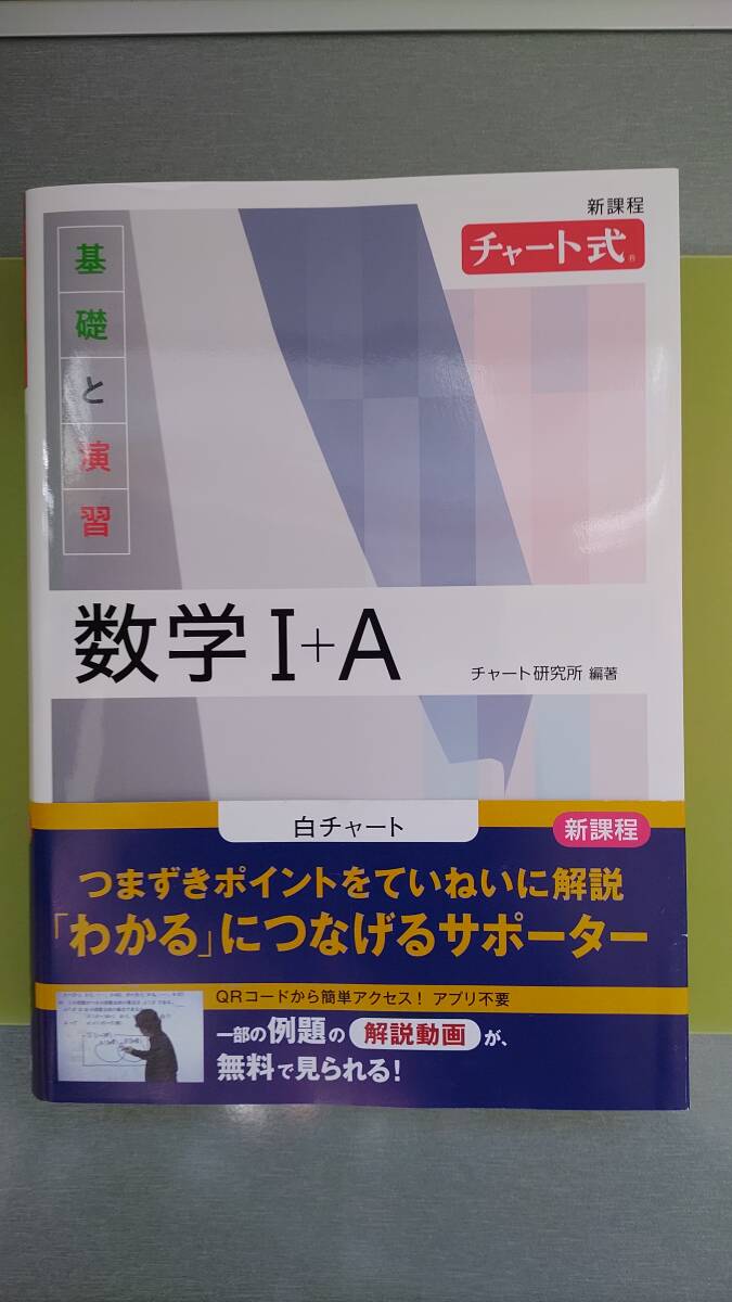 即決★匿名配送★版新しい★白チャート★緑チャート★2冊セット★基礎と演習数学Ⅰ+A★数学ⅠA+ⅡB★定価1810+1320円+税★専用箱出品者負担