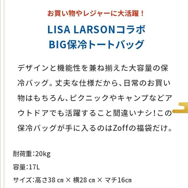 LISA LARSON 保冷バッグ 保冷トート クーラーバッグ エコバッグ Zoff 福袋 リサラーソン マイキー ゾフ