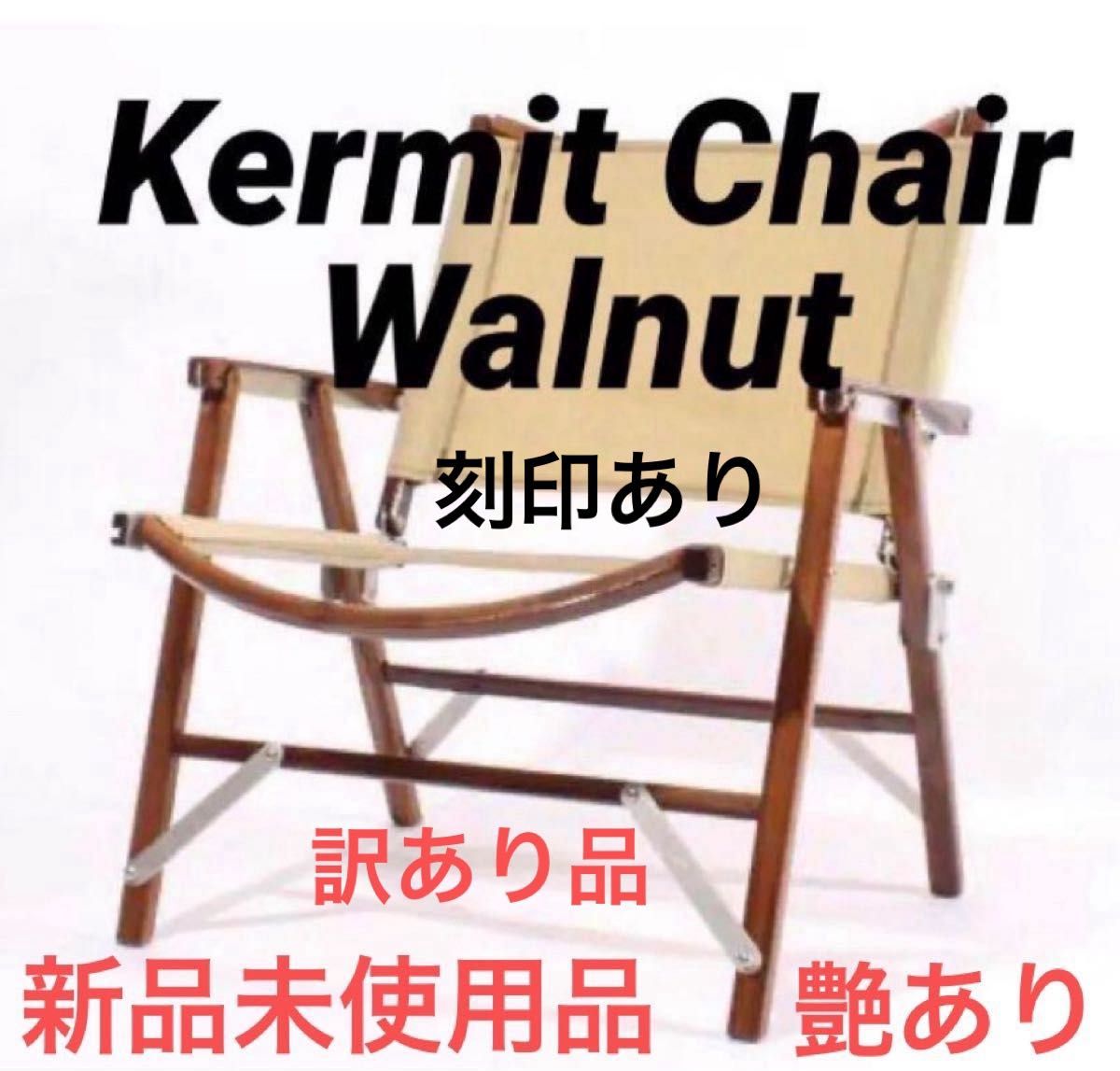 カーミットチェア　Kermit chair ウォールナット　ツヤあり（訳あり）