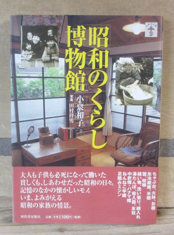 昭和のくらし博物館　小泉和子　河出書房新社_画像1