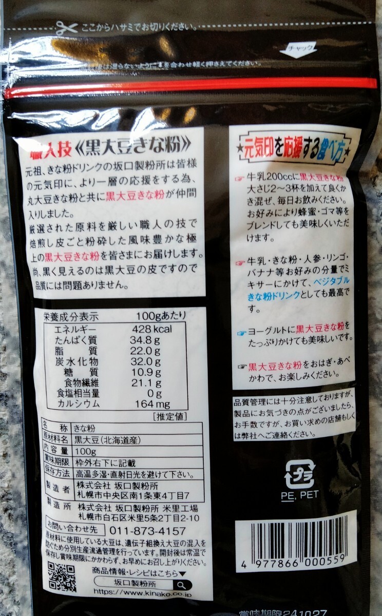 北海道産きな粉 北海道産大豆使用１００グラム入り坂口製粉の黒大豆きな粉と１５５グラム入り坂口製粉焙煎丸大豆きな粉です。の画像3