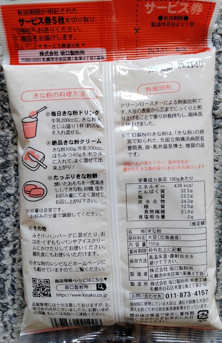 北海道産きな粉 北海道産大豆使用１００グラム入り坂口製粉の黒大豆きな粉と１５５グラム入り坂口製粉焙煎丸大豆きな粉です。の画像5