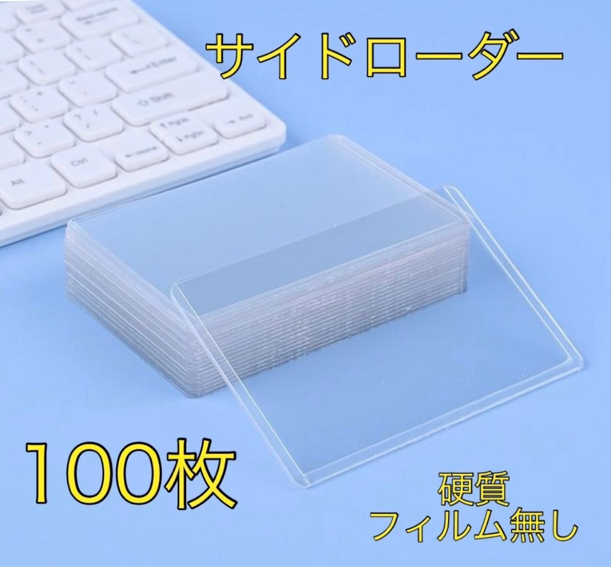 【大人気】【売り切りの為大幅値下げ！】サイドローダー　ハードケース　硬質　横入れ　トレカ入れ　カード保護ケース