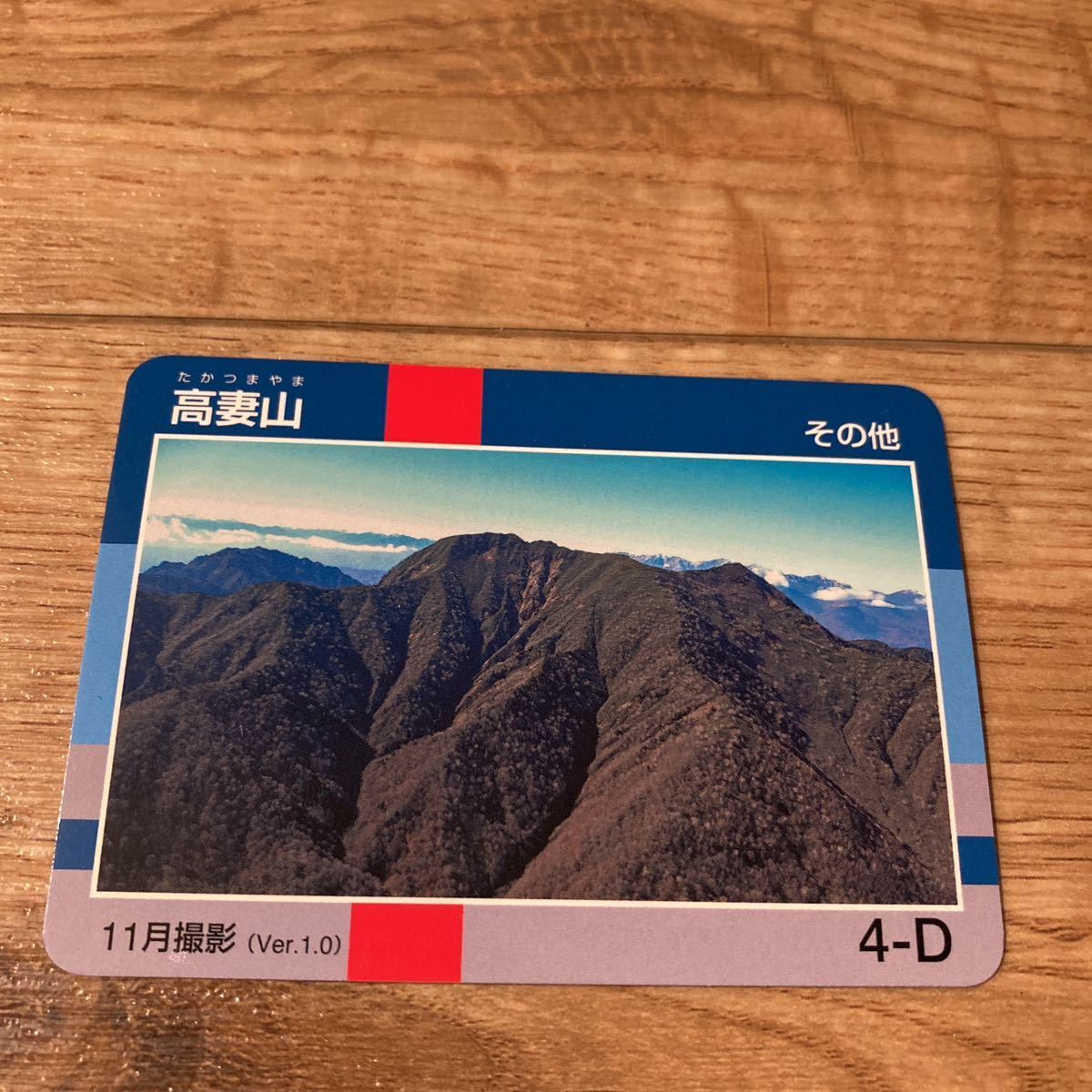 信州山カード　高妻山　長野県　長野市 公共カード_画像1