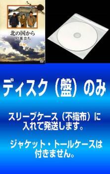 【訳あり】北の国から ’92 巣立ち 全2枚 前編、後編 ※ディスクのみ レンタル落ち 全巻セット 中古 DVD テレビドラマ_画像1