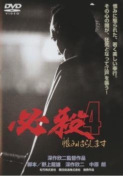 必殺!4 恨みはらします レンタル落ち 中古 DVD テレビドラマ_画像1