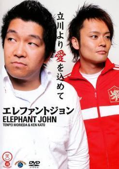 エレファントジョン 立川より愛を込めて レンタル落ち 中古 DVD お笑い_画像1