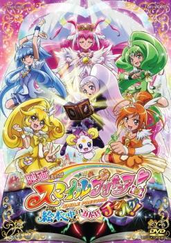 映画 スマイルプリキュア!絵本の中はみんなチグハグ! レンタル落ち 中古 DVD 東映の画像1