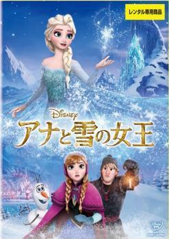 アナと雪の女王 レンタル落ち 中古 DVD ディズニー_画像1