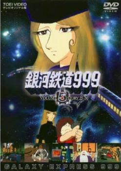 銀河鉄道999 VOLUME 5 STORY 25～30 レンタル落ち 中古 DVD 東映_画像1