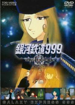 銀河鉄道999 VOLUME 6 STORY 31～36 レンタル落ち 中古 DVD 東映_画像1