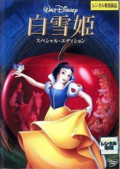白雪姫 スペシャルエディション レンタル落ち 中古 DVD ディズニー_画像1