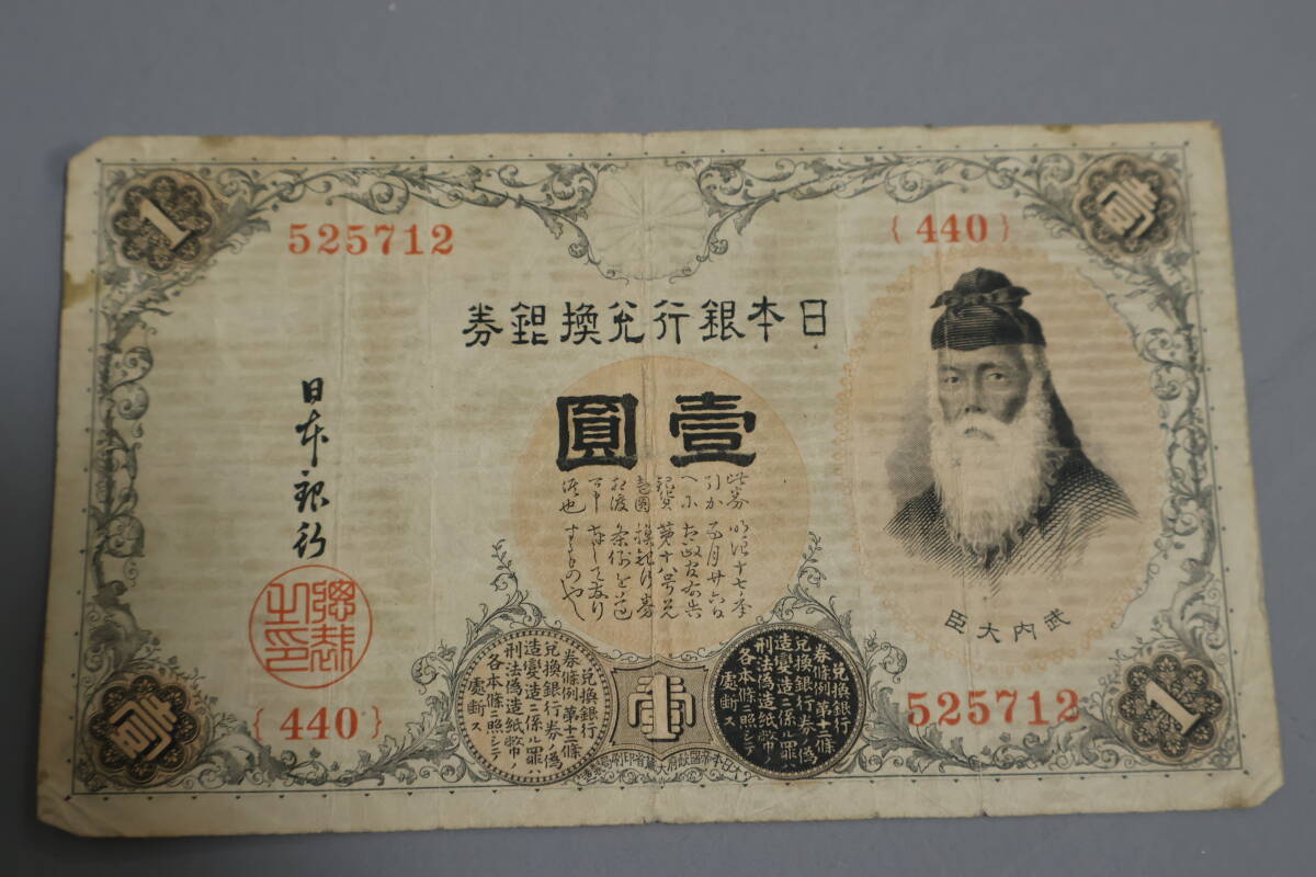 【和】(249)　コレクター放出品　希少　旧紙幣　日本銀行券　中国朝鮮古紙幣エラー　他にも沢山出品中_画像1