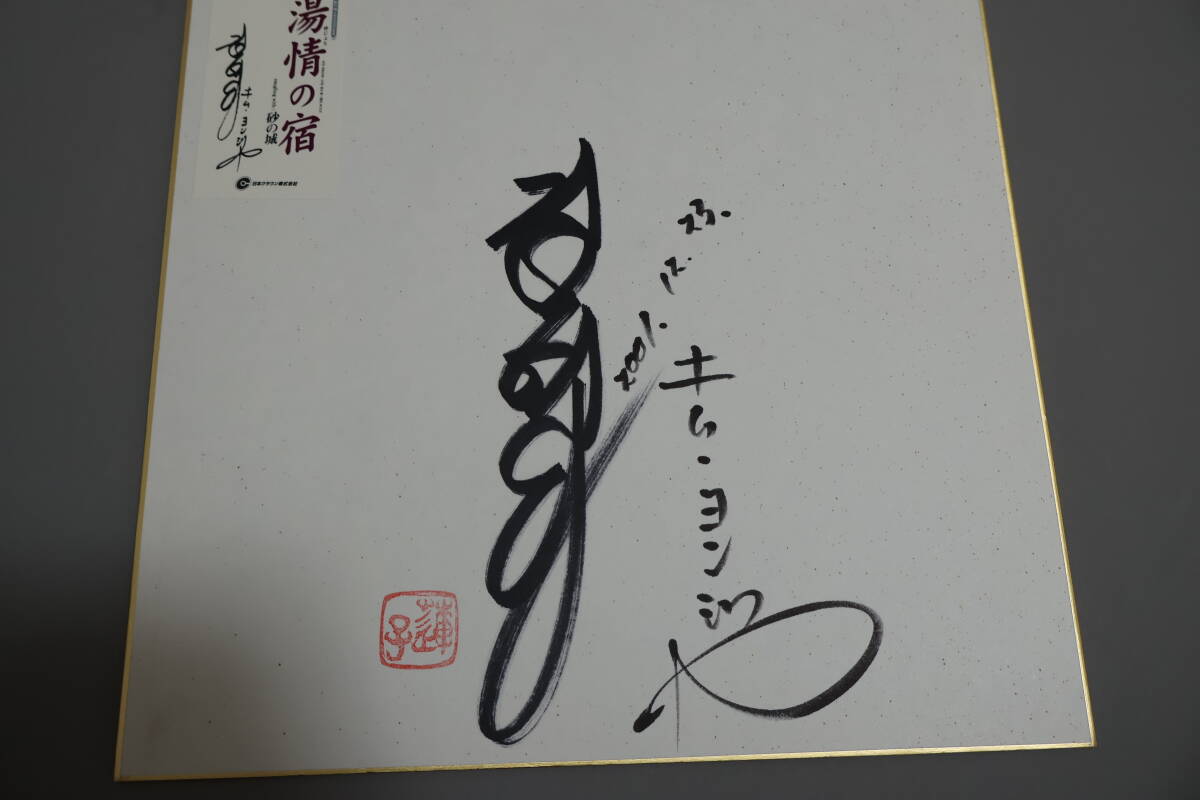 [ мир ](9215) автограф автограф карточка для автографов, стихов, пожеланий подлинный произведение Kim yonja автограф автограф автограф актер известный человек певец . super женщина super 