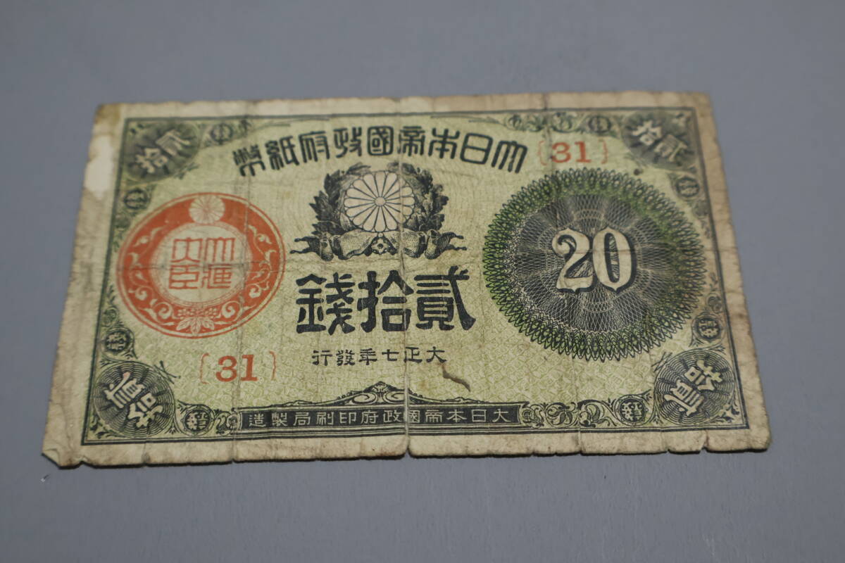 【和】(299)　コレクター放出品　希少　旧紙幣　日本銀行券　中国朝鮮古紙幣エラー　他にも沢山出品中_画像1