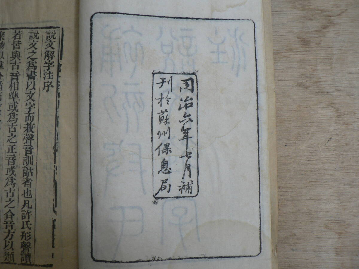 補刻段氏説文解字注32巻16冊揃 同治六年蘇州保息局刊 説文解字讀序 附部目分韻 六書音均表 唐本 漢籍_画像3