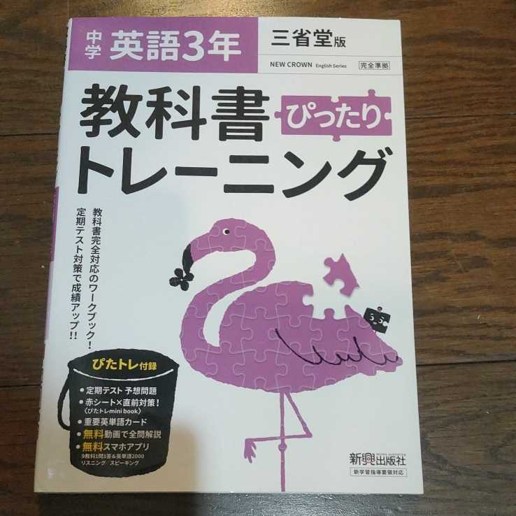 三省堂版　ニュークラウン　NEW CROWN 中学英語3年 教科書ぴったりトレーニング　ぴたトレ　新興出版社　中古　書き込みなし　問題集_画像1