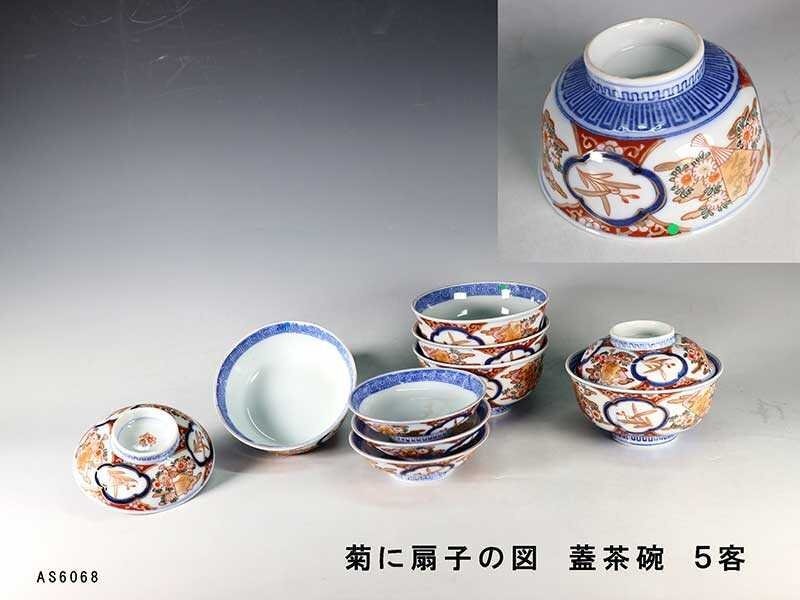 【杜】 伊万里 色絵 菊に扇子図 蓋茶碗 5客 AS6068の画像1