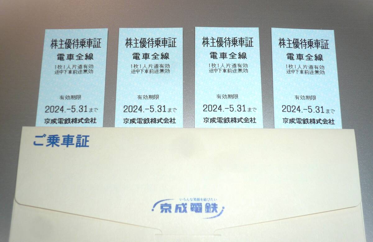 ★送料無料★京成電鉄株主優待乗車証★４枚★の画像1