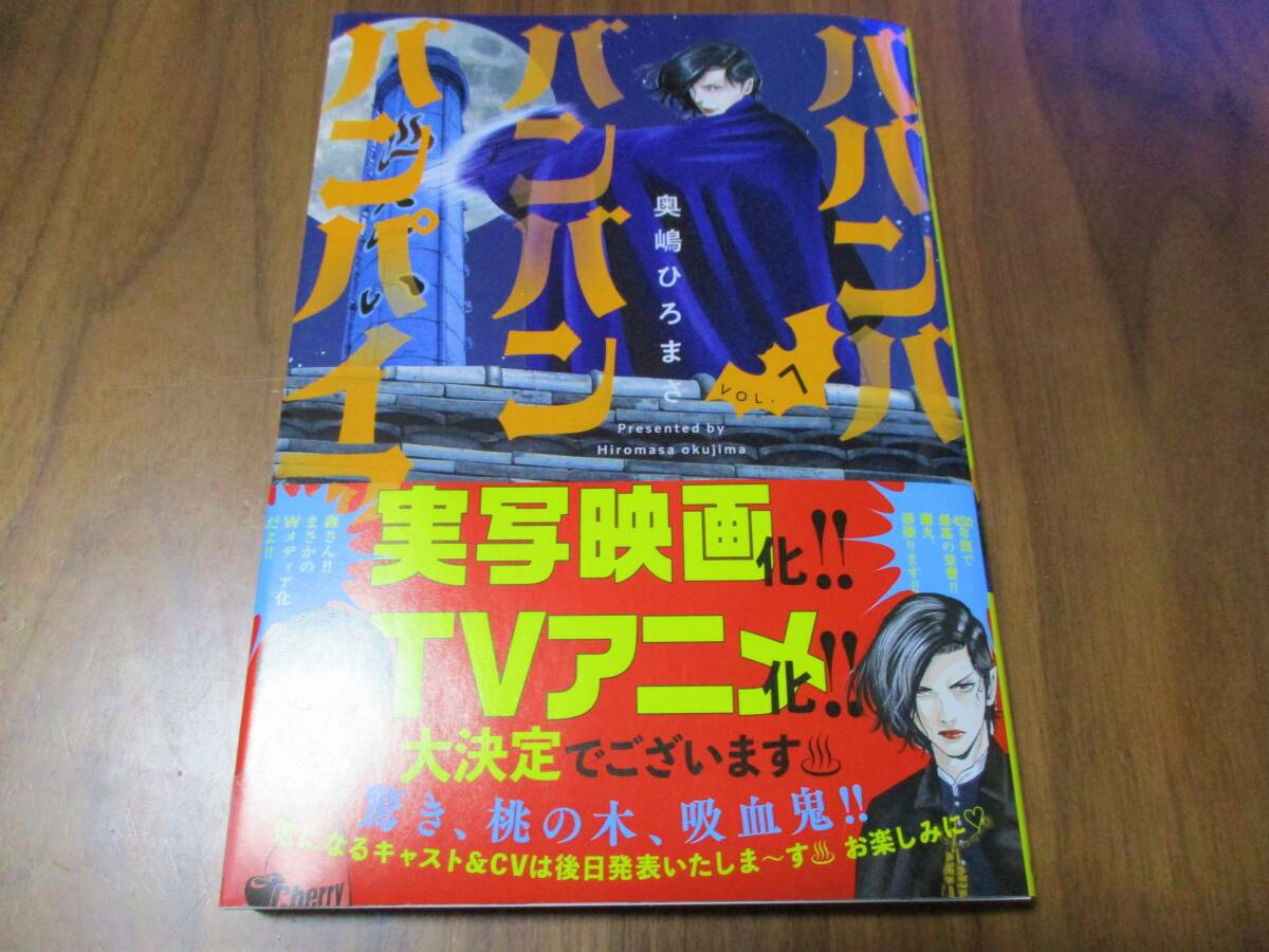 定価759円→半額379円 ババンババンバンバンパイア 7巻 奥嶋ひろまさ 実写映画化発表！ キャストが気になりすぎます！ TVアニメ化の画像1