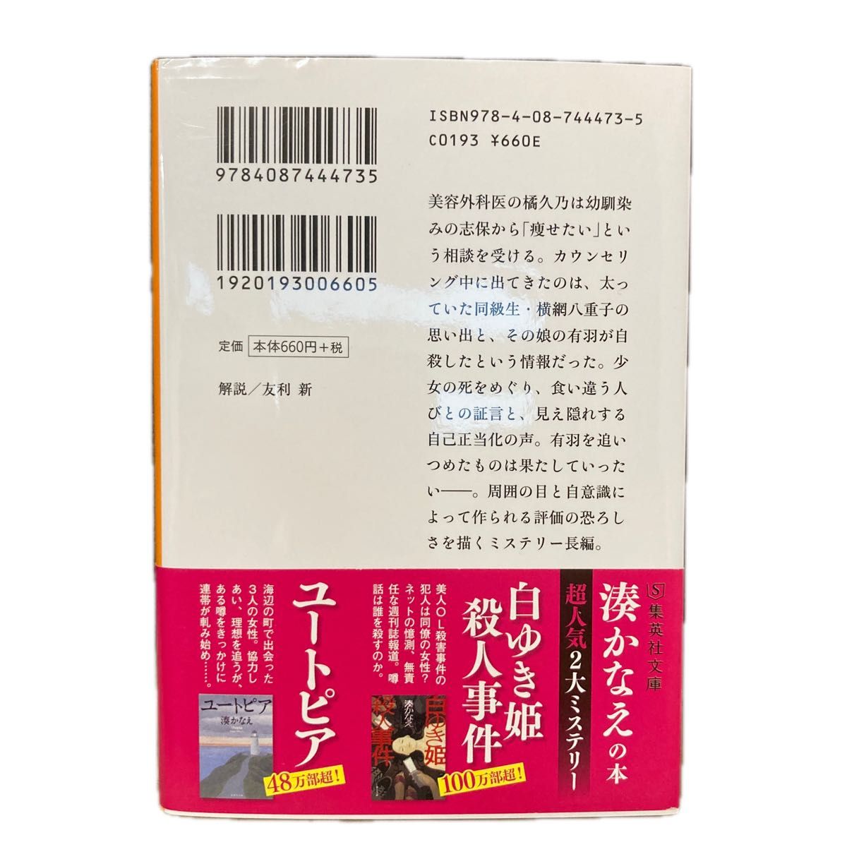 カケラ （集英社文庫　み５０－３） 湊かなえ／著