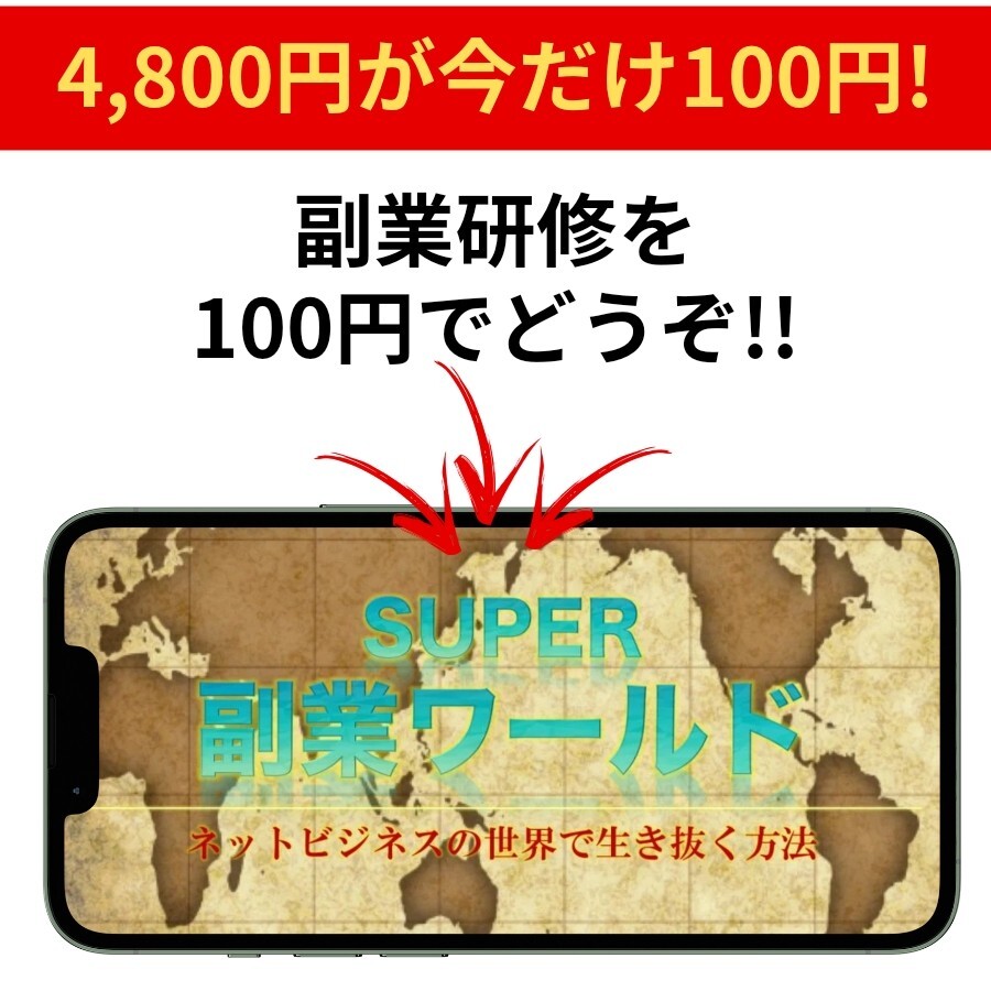 【今だけ100円】SUPER副業ワールドの画像1