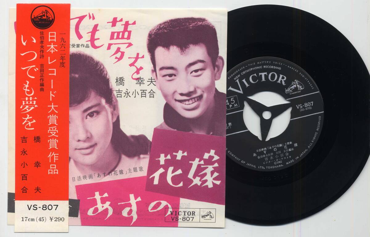 シングル★橋幸夫,吉永小百合/いつでも夢を(帯付/VICTOR,VS-807,￥290,'62)★Yukio Hashi,Sayuri Yoshinaga/ビクター/女優_画像1