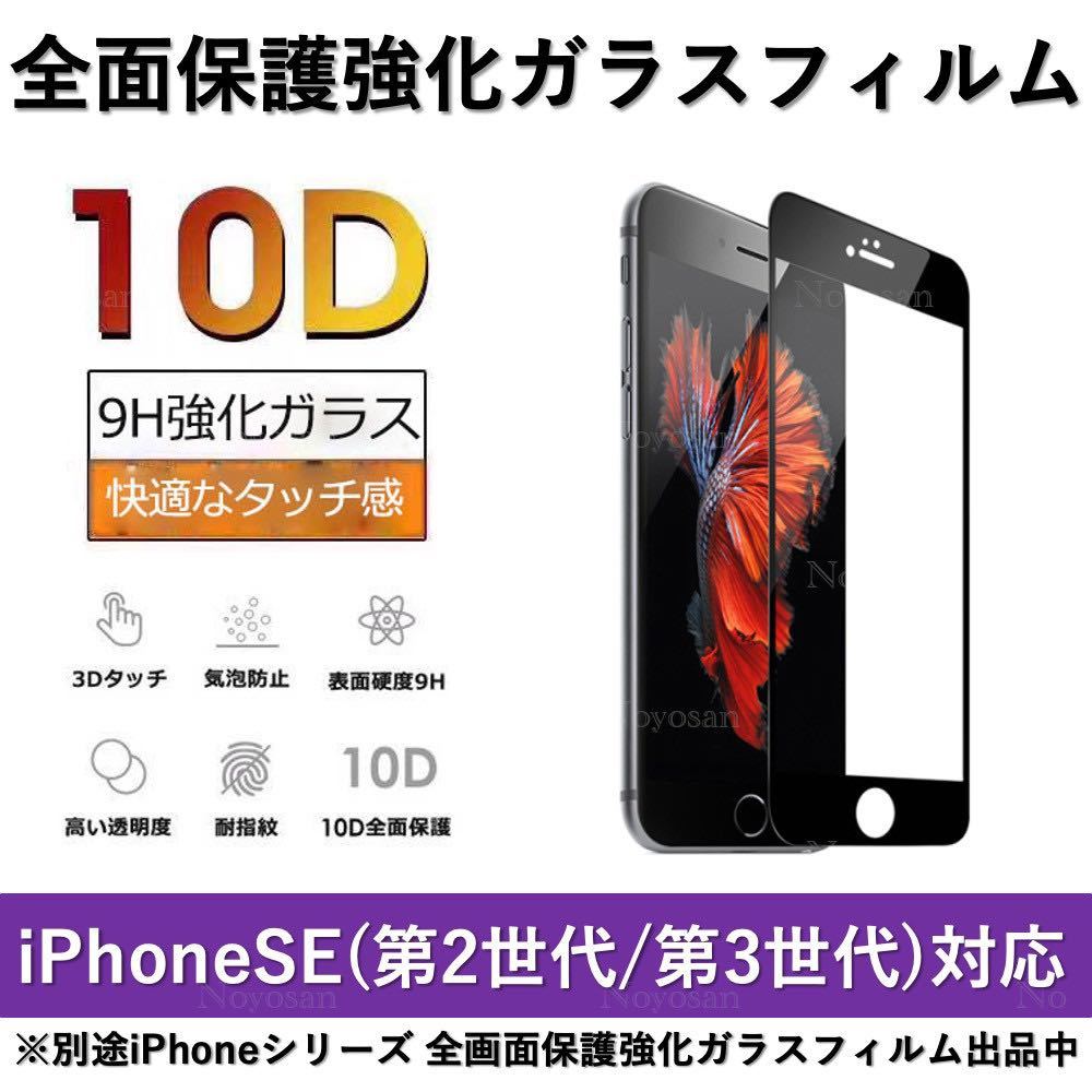 iPhone SE(第2世代) / iPhone SE(第3世代) 10D採用全面保護強化ガラスフィルムの画像1