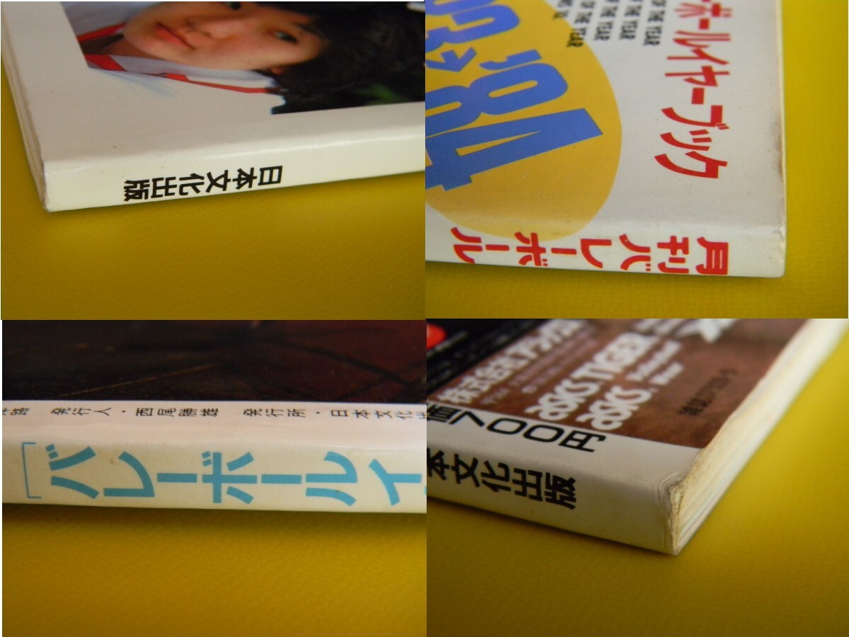 月刊バレーボール 1984年05月号臨時増刊 バレーボールイヤーブック 83→84 年間最優秀選手江上由美 ★シミ  の画像9