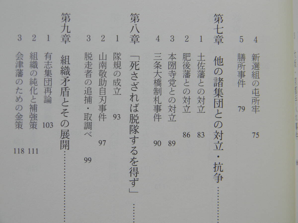 歴史のなかの新選組　宮地正人　※付録：浪士組・新徴組隊士出身地別一覧表 2004年_画像6