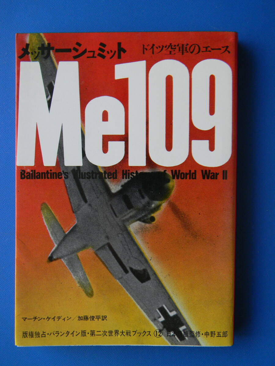 サンケイ第二次世界大戦ブックス12 メッサーシュミット Me109 ドイツ空軍のエース  ★表紙・カバーイタミの画像1