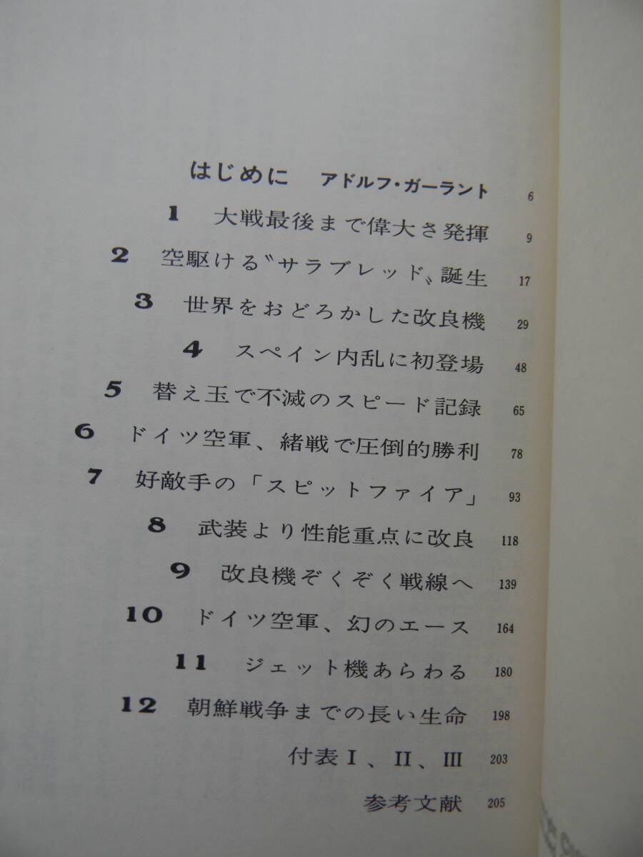 サンケイ第二次世界大戦ブックス12 メッサーシュミット Me109 ドイツ空軍のエース  ★表紙・カバーイタミの画像2