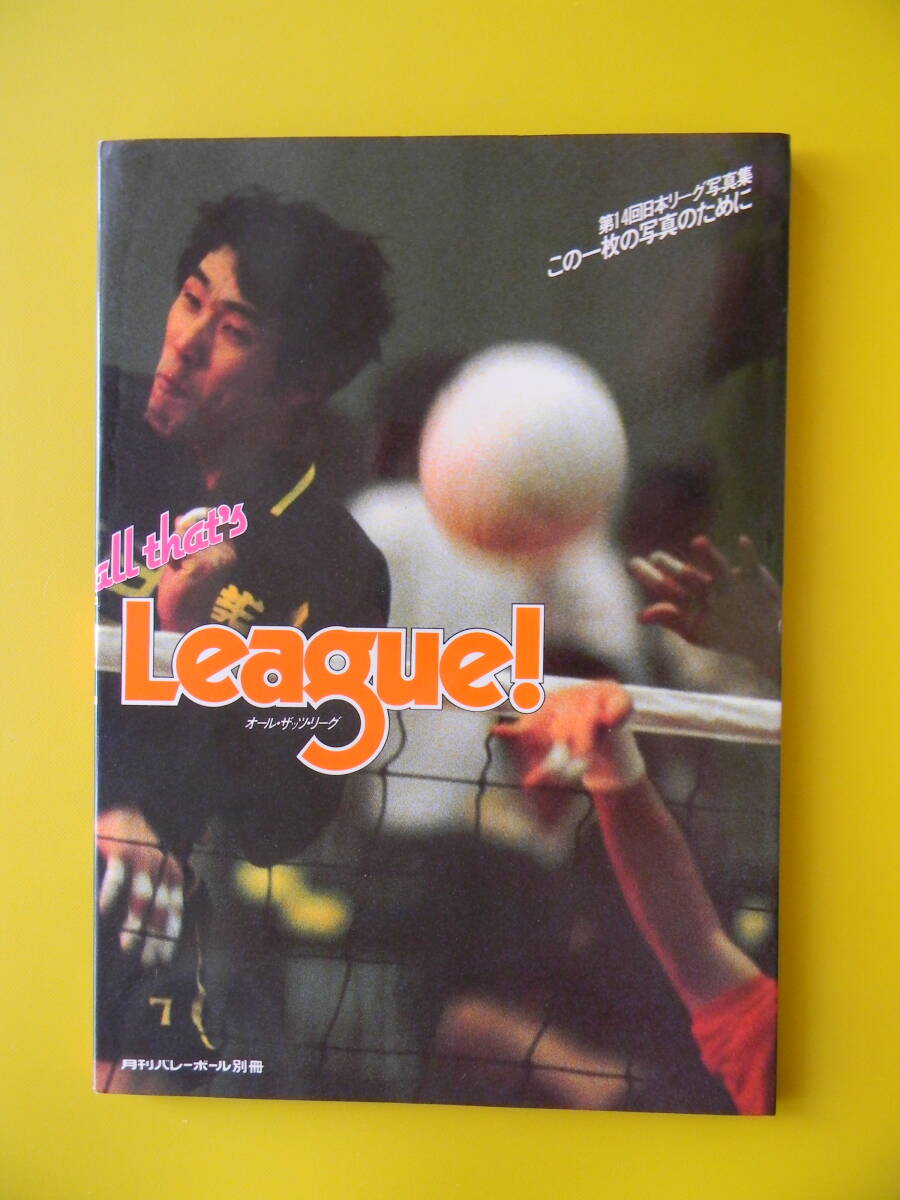 月刊バレーボール別冊 1981年 第14回日本リーグ写真集 の画像1