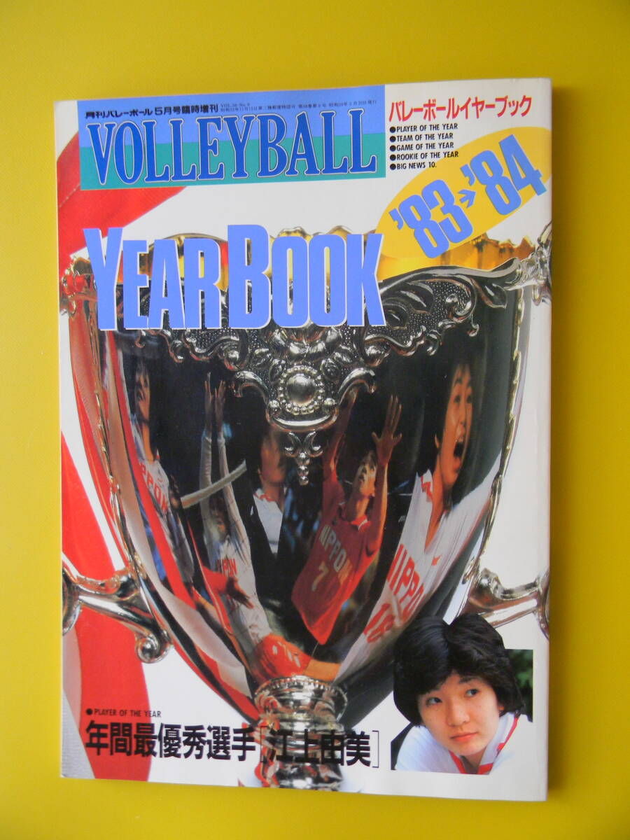 月刊バレーボール 1984年05月号臨時増刊 バレーボールイヤーブック 83→84 年間最優秀選手江上由美 ★シミ  の画像1