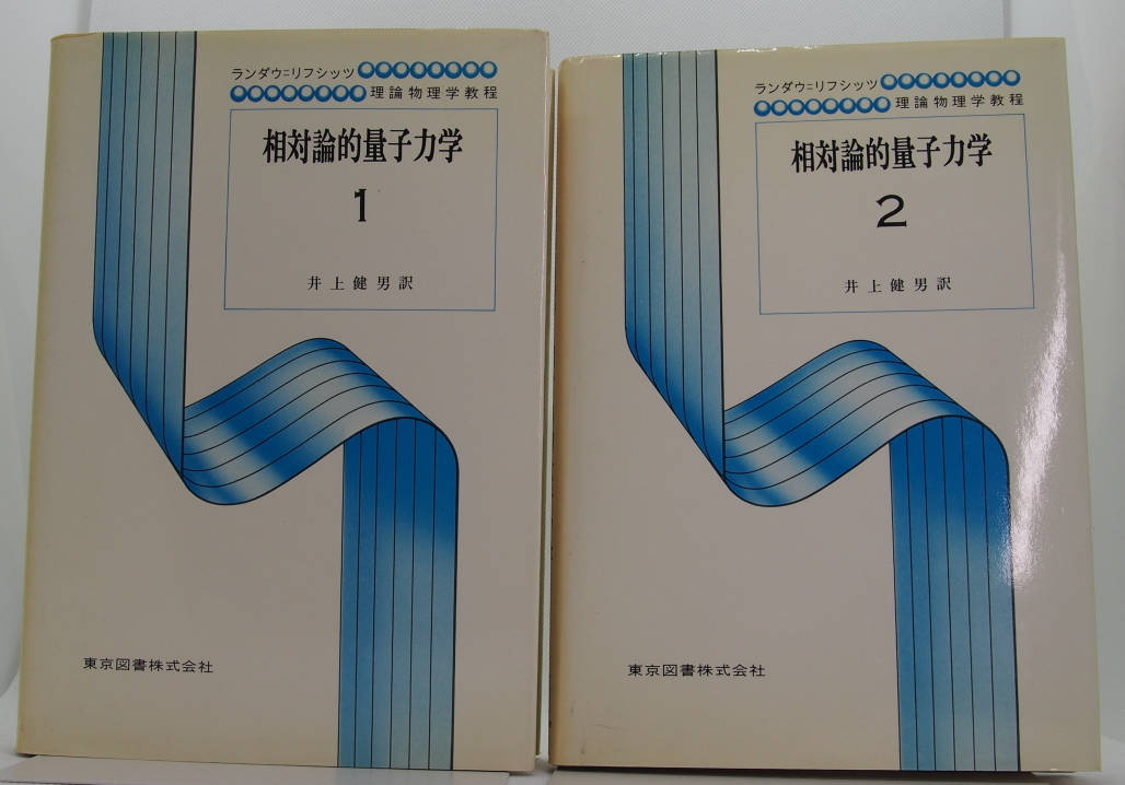 ランダウ、リフシッツ理論物理学教程 相対論的量子力学 １，２の画像1