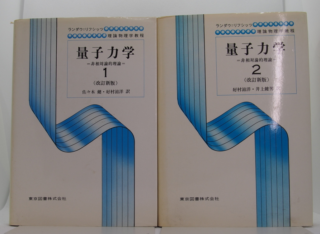 ランダウ＝リフシッツ　理論物理学教程　量子力学　＝非相対論的理論＝　１，２　（改訂新版）