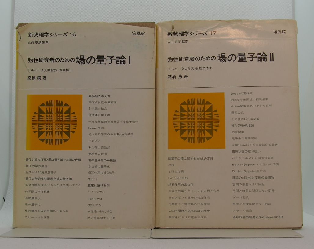 2冊セット　高橋康　物性研究者のための場の量子論　I,II_画像1