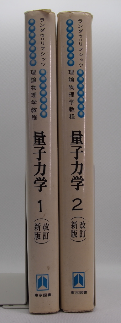 ランダウ＝リフシッツ　理論物理学教程　量子力学　＝非相対論的理論＝　１，２　（改訂新版）