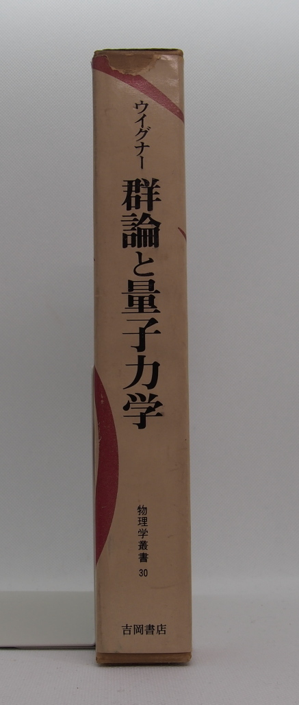 ウイグナー　群論と量子力学