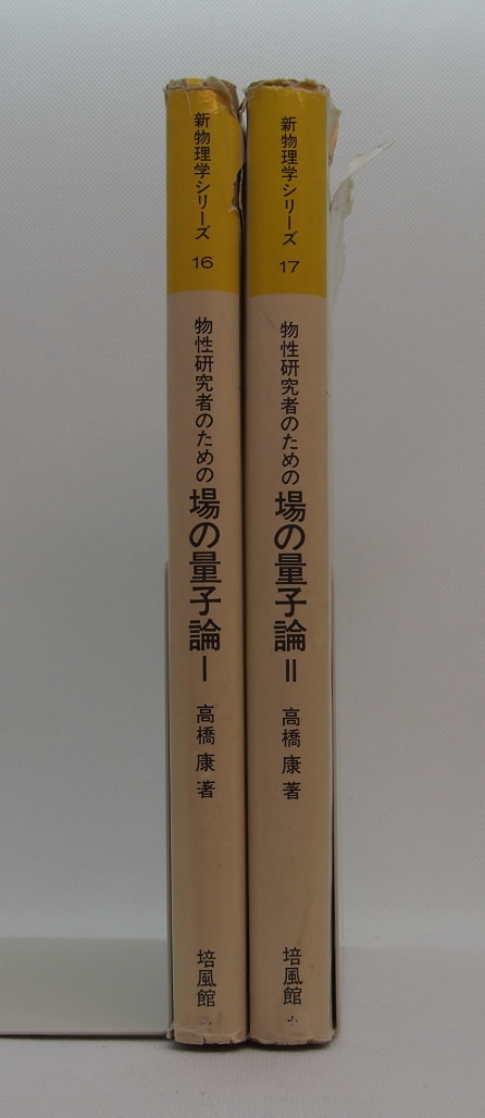 2冊セット　高橋康　物性研究者のための場の量子論　I,II_画像2