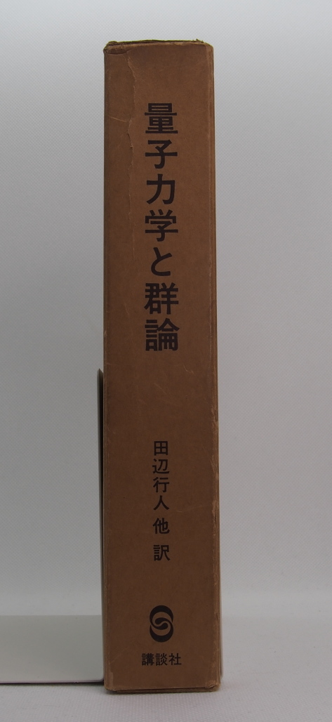 量子力学と群論　V.Heine 著 ; 田辺行人 等訳_画像2