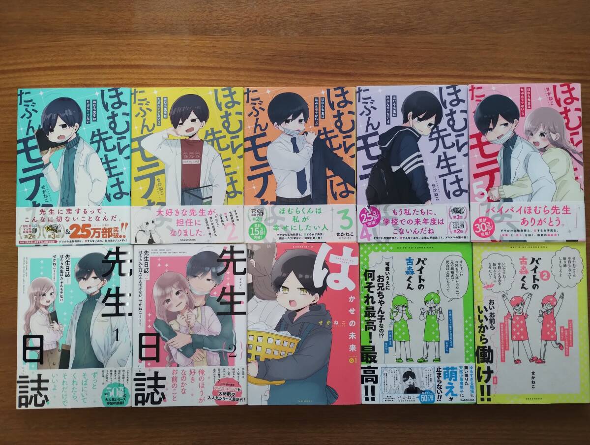 【USED】ほむら先生はたぶんモテない 1～5巻＋先生日誌1，2巻＋はかせの未来1巻＋バイトの古森くん1，2巻 せかねこの画像1