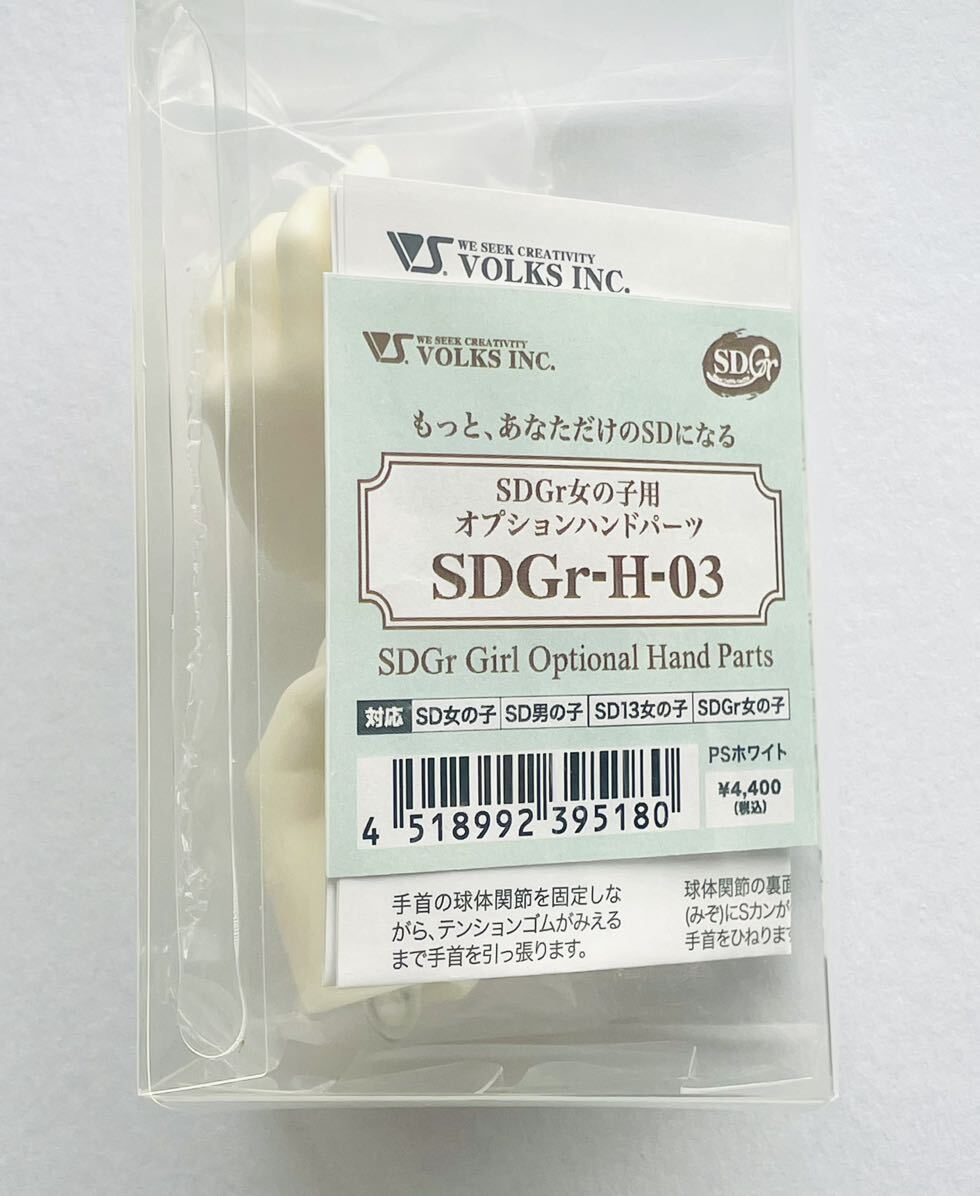 ボークス SDGr女の子用ハンドパーツ SDGr-H-03（PSホワイト）新品・未開封の画像1